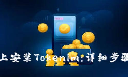 如何在苹果设备上安装Tokenim:详细步骤与常见问题解答