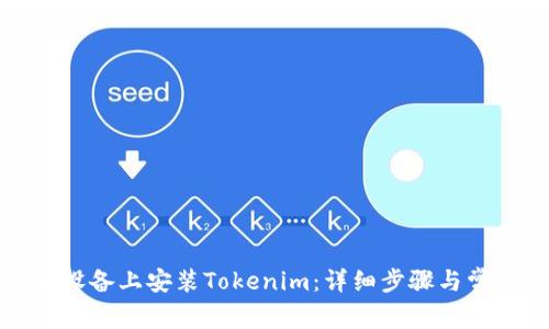 如何在苹果设备上安装Tokenim:详细步骤与常见问题解答
