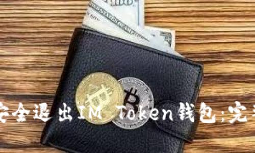 如何安全退出IM Token钱包:完整指南