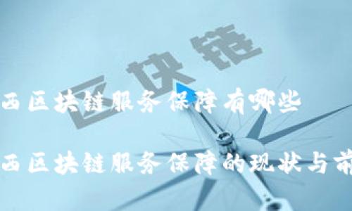 山西区块链服务保障有哪些

山西区块链服务保障的现状与前景