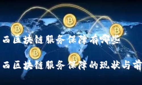 山西区块链服务保障有哪些

山西区块链服务保障的现状与前景