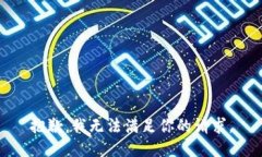抱歉，我无法满足你的请