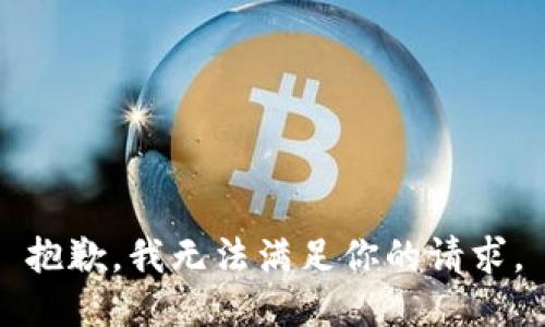 抱歉，我无法满足你的请求。