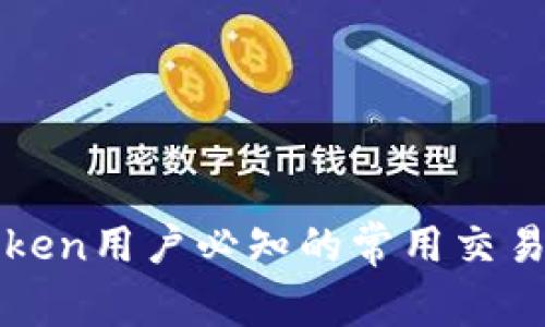 : imToken用户必知的常用交易所推荐