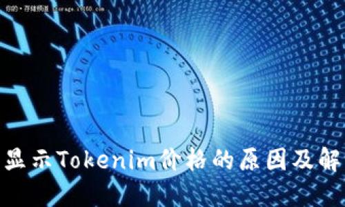 MKR不显示Tokenim价格的原因及解决方案