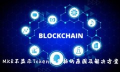 MKR不显示Tokenim价格的原因