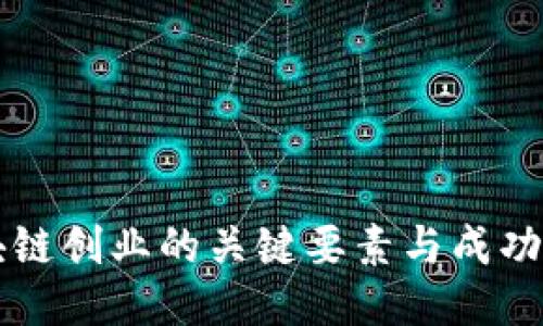 区块链创业的关键要素与成功路径