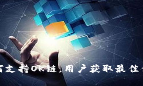 ImToken如何支持OK链,用户获取最佳体验的全解析