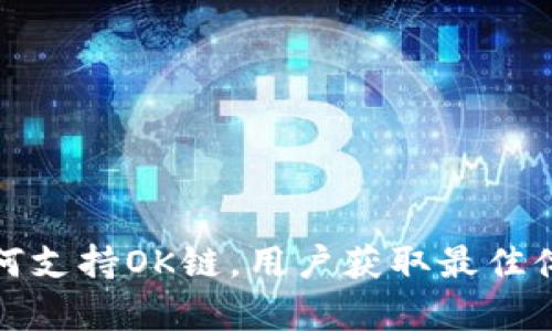ImToken如何支持OK链,用户获取最佳体验的全解析