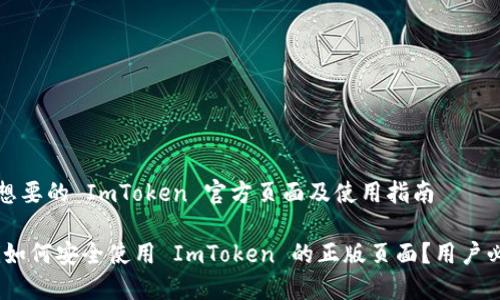 你可能想要的 ImToken 官方页面及使用指南
bianoti如何安全使用 ImToken 的正版页面?用户必备指南