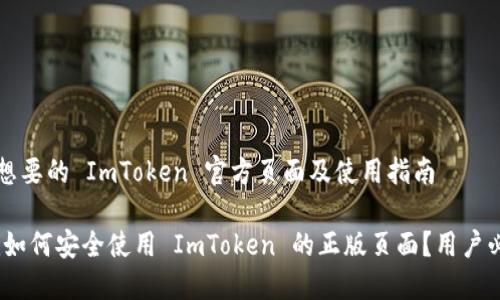 你可能想要的 ImToken 官方页面及使用指南
bianoti如何安全使用 ImToken 的正版页面?用户必备指南