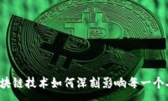 :区块链技术如何深刻影响