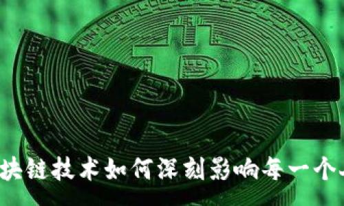 :
区块链技术如何深刻影响每一个人?