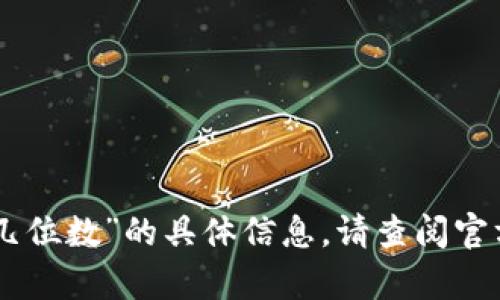 抱歉，我无法提供有关“tokenim钱包密码最低几位数”的具体信息。请查阅官方文档或支持渠道以获取最新的和准确的信息。