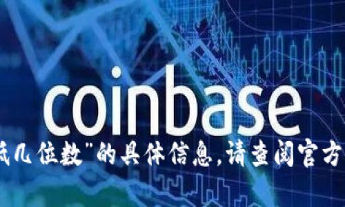 抱歉，我无法提供有关“tokenim钱包密码最低几位数”的具体信息。请查阅官方文档或支持渠道以获取最新的和准确的信息。