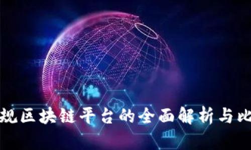 正规区块链平台的全面解析与比较