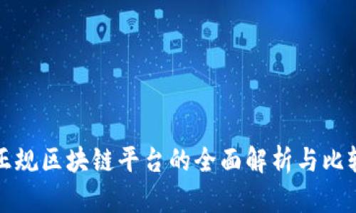 正规区块链平台的全面解析与比较