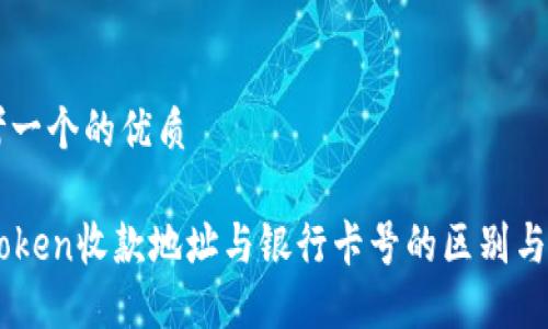 思考一个的优质
imToken收款地址与银行卡号的区别与联系
