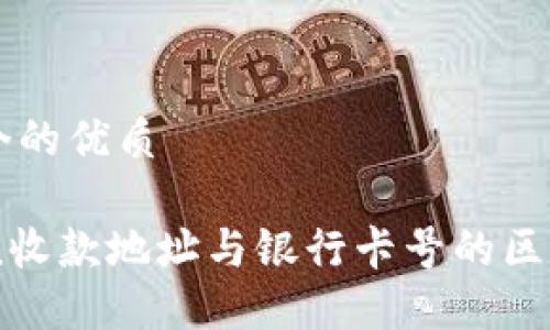 思考一个的优质
imToken收款地址与银行卡号的区别与联系
