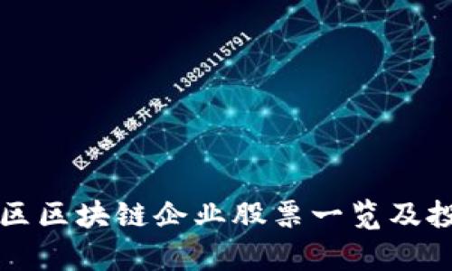 江苏地区区块链企业股票一览及投资分析