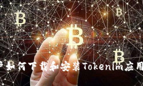 iPhone用户如何下载和安装Tokenim应用的详细指南