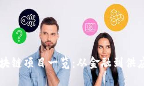 阿里巴巴的区块链项目一览:从金融到供应链的多元应用