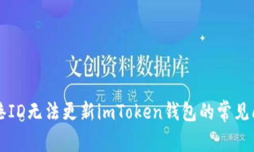 解决香港ID无法更新imToken钱包的常见问题指南
