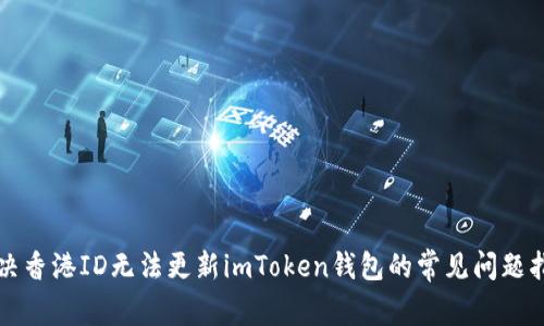 解决香港ID无法更新imToken钱包的常见问题指南