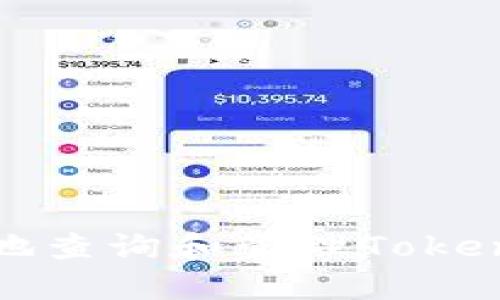 如何安全地查询和管理Tokenim助记词