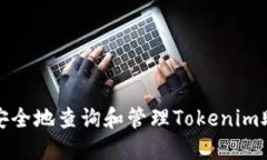 如何安全地查询和管理T