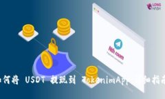 优质 如何将 USDT 提现到