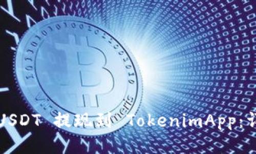 优质 如何将 USDT 提现到 TokenimApp:详细指南与技巧