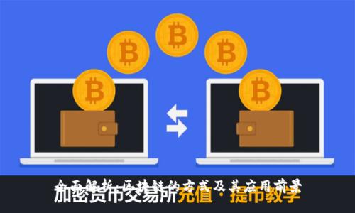 全面解析:区块链的方式及其应用前景