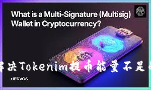 如何解决Tokenim提币能量不足的问题