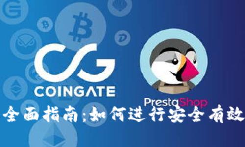 TokenIM交易的全面指南:如何进行安全有效的数字资产交易