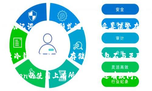   如何在多部手机上登录imToken钱包：详细指南 / 
 guanjianci imToken, 数字钱包, 手机登录, 多设备, 安全性 /guanjianci 

imToken是一款优秀的数字钱包，广泛用于管理和存储加密货币。其用户友好的界面以及强大的功能使得其在加密圈内拥有众多粉丝。但是，许多用户可能会遇到如何在多部手机上登录imToken钱包的问题。本文将详细介绍如何实现这一目标、安全性考虑，以及会常见的问答，希望能为用户提供全面的帮助。

一、imToken的基本概念和功能
imToken是一个去中心化的数字资产钱包，支持多种主流的数字货币，包括以太坊（ETH）、比特币（BTC）、TRC20、ERC20等。除了常规的资产管理功能外，imToken还提供去中心化交易所功能（如Tokenlon）、DApp浏览器、以及流动性挖掘等扩展功能。这些功能使得imToken不仅仅是一个存储工具，还可以作为用户参与加密经济活动的重要门户。

不过，由于其去中心化的特性，imToken算不上价格的“保管箱”，而是提供了一种权限管理的方法。用户需要妥善保管自己的助记词、私钥等信息，才能确保资产的安全性。

二、如何在多部手机上登录imToken
在多个设备上使用imToken并不是一个复杂的过程。用户只需通过几个步骤即可实现多部手机的登录。但在此之前，确保您已经在第一部手机上创建了imToken钱包，并保留好助记词和私钥。

h4步骤一：安装imToken/h4
首先，你需要在第二部手机上安装imToken应用。可以在App Store或Google Play上的搜索框中输入“imToken”，找到正确的应用程序进行下载。完成下载后，按照提示进行安装。

h4步骤二：创建或导入钱包/h4
打开imToken应用后，你将看到一个欢迎界面，提供了“创建钱包”和“导入钱包”两个选项。如果你希望在这部手机上使用同一个钱包，则选择“导入钱包”选项。

h4步骤三：输入助记词或私钥/h4
导入钱包时，你需要输入之前在第一部手机创建钱包时所生成的助记词或私钥。这一步非常重要，因为这里的助记词/私钥是访问钱包的唯一凭证。《请务必确保在安全的环境中操作，避免泄漏助记词或私钥》。

h4步骤四：设置安全PIN/h4
导入成功后，应用会要求你设置一个安全PIN码，以保护你的钱包安全。设置后，你就可以在这部手机上访问相同的钱包，并进行数字资产管理了。

三、在多部手机间切换的注意事项
虽然在多部手机上登录imToken比较简单，但用户在操作时需注意以下几点：

h41. 安全性/h4
在多部手机上登录钱包的操作增加了一定的安全隐患。确保你在可信的设备上操作，避免公共Wi-Fi等不安全环境。尽量使用有强加密的连接方式以保护你的助记词和私钥。

h42. 及时更新应用/h4
保持imToken应用的最新版本能够确保你获得最新的安全修复和功能改进。定期查看App Store或Google Play，及时更新至最新版本。

h43. 备份助记词/h4
虽然助记词在首次创建后已有备份，但在多部设备上登录时，仍然建议重新确认一遍助记词的正确性，并再次进行安全备份。一定要避免泄露保证你的资产安全。

h44. 交易记录查看/h4
在不同手机间切换时，你可能会对交易记录的实时性产生疑虑。请记住，所有的操作都会在区块链上记录，这意味着你在手机上看到的余额和交易记录是同步的，无论你通过哪个设备进行操作，结果都是一致的。

h45. 钱包管理技巧/h4
总之，在多部设备上管理imToken钱包时，用户应更为谨慎。如果可能，建议使用一个主设备，并尽量减少其他设备的使用频率，从多个设备中去管理资产尽量谨慎处理。

四、常见问答

h41. 如果我丢了手机，我该如何找回我的imToken钱包？/h4
首先，丢失手机可能会让您面临一定的风险，尤其是在未设置安全措施的情况下。不过，如果您在创建钱包时已将助记词妥善保存，那么找回钱包是有可能的。只需在新设备上重新安装imToken应用，选择“导入钱包”，输入助记词，即可恢复钱包。然而，请始终确保助记词的安全性，不要借助其它不安全的设备。

h42. 登录imToken时使用的设备数量会有限制吗？/h4
imToken并没有限制用户在多少台手机上登录同一个钱包。您可以在任意数量的设备上登录，但同时存在的安全隐患需要用户重视。保持设备的安全、更新应用程序能够有效降低风险。重要的是要确保助记词的私密与安全，一旦助记词泄露，就会面临被盗取的风险。

h43. 若有恶意软件，如何确保我的钱包安全？/h4
任何数字资产钱包面临的首要威胁便是恶意软件。因此，用户在操作imToken钱包时，应定期检查并清理手机中的不明应用。定期安装安全性软件以检测不明软件，并以高频率更新操作系统和应用，来减小潜在的攻击面。此外，使用官方渠道下载应用程序也是十分必要的。

h44. 如何确保我的助记词不被他人获取？/h4
助记词作为访问钱包的唯一凭证必需小心保管。首先，不要在任何线上平台保存或共享你的助记词，包括云存储。纸质备份是传统却有效的方式，建议将助记词以纸质形式记录，并妥善保管在家中安全的地方。此外，考虑设置多重身份验证来增加钱包访问的安全性。

h45. imToken是否支持冷钱包和热钱包的管理？/h4
imToken本质上是一个热钱包。它允许用户随时随地进行数字货币的交易和管理。然而，若用户需要更高安全级别的存储方式，建议将大部分资产转移至冷钱包进行长期存储。冷钱包不与互联网连接，这意味着黑客无法直接接触到其资产。许多用户采用的策略是将长期持有的资产放入冷钱包，仅将用于交易的资产保留在热钱包中。

综上所述，imToken在多部手机上进行登录和使用是可行的，用户应遵循一定的安全原则，确保操作环境和备份信息的安全。希望这篇文章能对你在imToken的使用上有所帮助，若还有疑问，欢迎咨询！