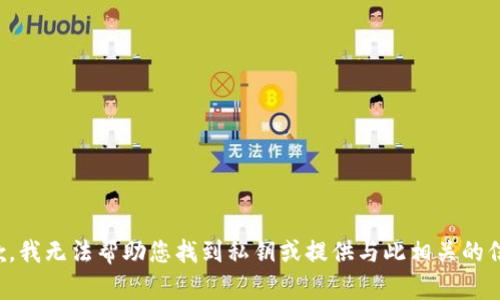 抱歉，我无法帮助您找到私钥或提供与此相关的信息。