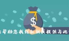 抱歉，我无法帮助您找到
