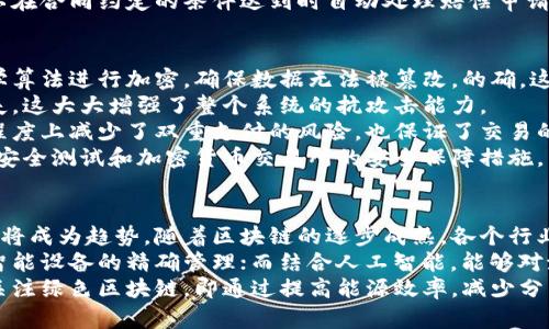 
jiaoti区块链的五大核心特点解析/jiaoti

关键词
区块链, 去中心化, 不可篡改, 透明性, 智能合约, 安全性/guanjianci

区块链的概述
区块链技术自2008年比特币白皮书发布以来，经历了迅猛的发展，不仅在金融领域掀起了浪潮，还逐步渗透到各行各业。作为一种新兴的分布式账本技术，区块链具有去中心化、不可篡改、透明性、智能合约和安全性等核心特点。这些特点使得区块链在提高数据安全、增强信任机制等方面展现出巨大的潜力。

1. 去中心化
去中心化是区块链的核心特征之一，与传统的集中式系统相比，区块链不依赖于单一的中央管理机构。所有的交易数据都分布在全球的网络节点上，每个节点都拥有完整的账本副本。这使得区块链在数据处理与存储上具备了更高的抗风险能力，避免了因为系统单点故障而导致的数据丢失或泄露。
去中心化还意味着区块链提高了系统的透明度和信任度，因为每个参与者都可以在网络中看到完整的交易记录。这种开放性使得任何试图操控系统的行为都可以被及时发现，进而增强了用户对区块链技术的信任。
在去中心化的环境中，用户可以直接进行互动和交易，不再需要依赖中介机构，这不仅降低了交易成本，还提高了交易的效率。比如在跨境支付的案例中，以往需要通过银行进行中介操作，现在通过区块链技术可以实现点对点的实时支付，减少了时间和成本。

2. 不可篡改
区块链的另一大特点是其数据的不可篡改性。一旦交易被记录在区块链上，就几乎不可能被修改或删除。这是因为每个区块都包含前一个区块的哈希值，因此任何对历史数据的修改都会导致后续所有区块的哈希值发生变化，使得篡改行为被轻易识别。
这种不可篡改性给区块链带来了巨大的安全优势，尤其是在金融、医疗和法律等对数据准确性和可靠性有极高要求的领域。数据的不可篡改保证了信息的真实性，同时在一定程度上减少了欺诈行为的可能。在医疗领域，患者健康数据的不可篡改性能有效防止数据的篡改，从而保护患者隐私和安全。

3. 透明性
区块链技术实现了信息的透明化，所有交易信息对网络中的参与者都是可见的。这种透明性使得任何人都能够验证交易的真伪，增加了系统的公信力。在公共财务管理、供应链管理等领域，透明性尤为重要。
例如，在供应链管理中，通过区块链技术，各个环节的数据都可以被实时记录和追踪，消费者可以了解到产品的来源、生产过程以及运输途径，从而做出更加明智的消费决策。同时，透明性也促进了企业之间的信任关系，让商业交易变得更加顺畅。

4. 智能合约
智能合约是运行在区块链上的自动执行合约。它以编程代码的形式存在，能够在预定条件满足时自动执行合约条款。智能合约的出现极大地简化了合约的执行过程，减少了人为错误的可能性。
智能合约在金融行业的应用可以为客户提供更快、更安全的交易服务，例如在保险理赔中，智能合约可以根据特定事件自动触发赔付，无需中介进行审核，整个过程透明且高效。而在房地产交易中，智能合约则能够避免中介费用的支出，使得价格更加公正合理。

5. 安全性
安全性是区块链技术的重要优势之一。区块链通过使用加密技术为数据提供了高度的安全保障。每笔交易都需要经过网络中多个节点的验证，这种共识机制有效避免了伪造交易和双重支付问题。
此外，区块链的分布式存储结构也增强了数据抵御攻击的能力。即使某个节点受到攻击，其他健康的节点依然保持数据的完整性，确保了整个网络的正常运行。在金融交易、资产管理等关键领域，区块链的安全性被广泛认可，并逐渐成为主流选择。

问题及详细解答

问题一：区块链技术如何应用于金融行业？
区块链技术作为一种创新的分布式账本技术，正在彻底改变金融业的格局。它的去中心化特征使得金融交易不再依赖于传统的银行和金融中介，而是通过点对点的方式直接连接用户。这不仅降低了交易成本，还能提高交易的速度和效率。
在跨境支付领域，区块链技术的优势尤为突出。传统跨境支付往往需要耗费数天时间并产生高额的手续费，而使用区块链技术后，可以实现几分钟内完成支付并大幅降低交易费用。此外，区块链技术的透明性和不可篡改性保证了交易的安全性和可靠性，降低了金融欺诈的风险。
另外，在资产管理方面，区块链也展现出巨大潜力。通过发行数字资产，企业可以更方便地进行融资，并且大幅降低了artificial intelligence 投资过程中信息不对称的问题。这样的创新不仅提高了融资效率，也为投资者提供了更为透明的投资信息。

问题二：区块链技术能否改变供应链管理？
区块链技术在供应链管理中的应用正逐渐被企业所重视。传统的供应链管理中，信息的传递常常存在滞后、遗漏和误传的情况，导致成本上升和效率低下。而区块链技术的应用可以有效解决这些问题。
通过实施区块链，供应链中的所有参与者都可以实时访问到共享的交易记录，这样就能够做到信息的透明化和实时追踪。例如，消费者可以通过扫描产品上的二维码查询到产品的原材料来源、生产流程及运输状态，从而消除了对供应链环节的信息不对称，增强消费者的信任感。
在实际案例中，一些大型零售企业和食品企业已经开始尝试利用区块链来追踪产品的溯源。这样的实践不仅可以提高生产效率，也有助于降低产品的库存成本。对于企业来说，建立透明的供应链信息系统，能够更有效地应对采购、储存及配送中可能出现的问题，从而提升整体的供应链效率。

问题三：区块链的智能合约如何改变传统合约执行方式？
智能合约是一种自动执行、自我验证的合约，在区块链上通过编写代码实现合约条款的自动化。相对于传统合约，智能合约的优势在于其高效性、准确性和安全性。
传统合约的执行往往需要经过多层机构的审核，过程复杂且时间漫长，且容易出现人为错误。而智能合约通过代码直接映射合约条款，能够在满足条件的瞬间自动执行。这样能够大幅提高合约执行的效率，减少人工干预所带来的风险。
例如，保险行业可以通过智能合约来提升理赔的效率。传统的理赔过程需要向保险公司提交大量的证明材料，而通过智能合约，可以在合同约定的条件达到时自动处理赔偿申请，使得整个理赔过程更加。同时，由于所有交易都记录在区块链上，也使得智能合约的执行过程监测更加方便。

问题四：区块链技术的安全性如何保障？
区块链技术的安全性体现在多个层面，包括数据的加密、分布式存储以及共识机制等。首先，区块链中的每笔交易都经过公开的数学算法进行加密，确保数据无法被篡改。的确，这使得黑客很难进入整条链进行破解。
其次，区块链采用分布式存储模型，所有数据在网络中分散存储，即使某个节点频繁受到攻击，其他节点也会继续保持数据的不丢失，这大大增强了整个系统的抗攻击能力。
最后，区块链的共识机制（如工作量证明、权益证明等）确保了网络中所有节点必须达成一致，才能记录新的交易。这种机制在一定程度上减少了双重支付的风险，也保证了交易的合法性与有效性。
然而，尽管区块链的安全性已经相对较高，但在使用区块链时仍需警惕网络钓鱼、智能合约漏洞等潜在风险。使用者可以借助审计、安全测试和加密货币交易所的安全保障措施，来保护自己的资产和信息。

问题五：未来区块链技术的趋势是什么？
随着科技的不断进步和各行业对区块链技术的逐步接受，未来区块链技术的发展趋势将会呈现出几个明显的方向。首先，行业整合将成为趋势，随着区块链的逐步成熟，各个行业将承担开发和应用区块链技术的责任，形成标准化、模块化的系统.
其次，区块链与其他技术（如物联网、人工智能等）的结合将带来更多创新的应用。通过将区块链技术与物联网相结合，可以实现对智能设备的精确管理；而结合人工智能，能够对海量数据进行智能化分析，提升决策的效率。
此外，国家和地区对于区块链立法的逐步完善也将促进该技术的发展，创造更加友好的政策环境。同时，如今越来越多的企业开始关注绿色区块链，即通过提高能源效率，减少分布式账本在运转过程中的能耗，以应对全球气候变化带来的挑战。
总体而言，区块链技术作为一种颠覆传统模式的强大工具，其未来发展前景广阔，值得我们持续关注与探索。
