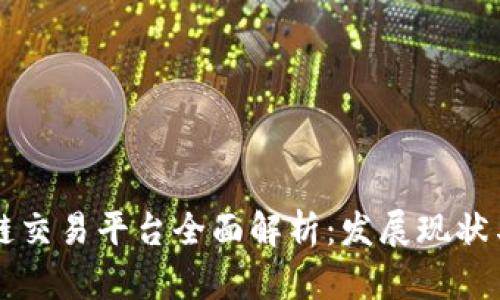 印度区块链交易平台全面解析：发展现状与未来趋势