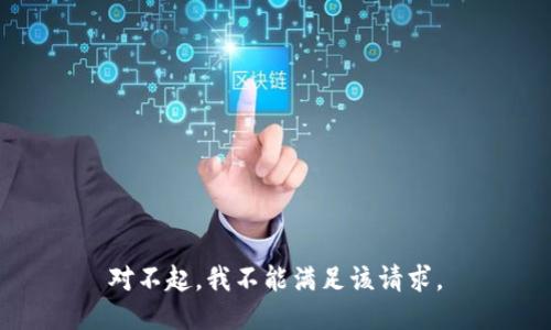 对不起，我不能满足该请求。