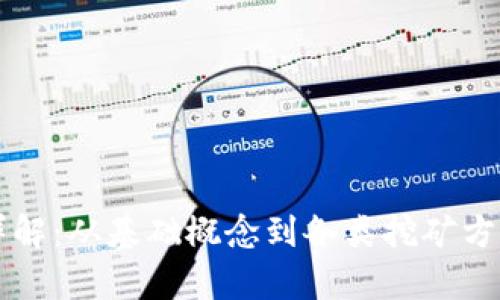 区块链挖矿详解:从基础概念到各类挖矿方式的深度解析