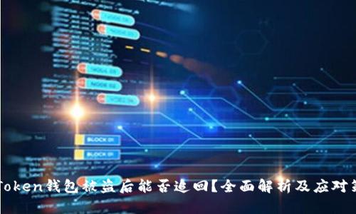 imToken钱包被盗后能否追回?全面解析及应对策略