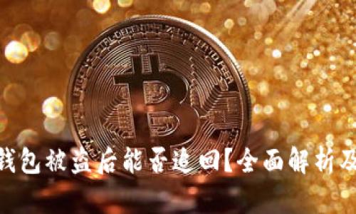 imToken钱包被盗后能否追回?全面解析及应对策略
