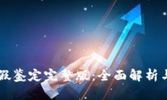 区块链真假鉴定完整版：
