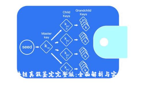 区块链真假鉴定完整版:全面解析与实用指南