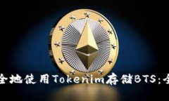 如何安全地使用Tokenim存储