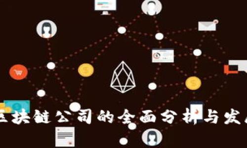 日本区块链公司的全面分析与发展趋势