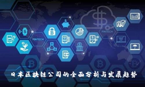 日本区块链公司的全面分析与发展趋势