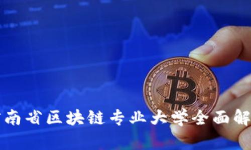 河南省区块链专业大学全面解析
